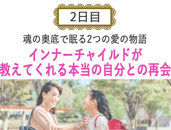 魂の奥底で眠る２つの愛の物語、インナーチャイルドが教えてくれる本当の自分との再会