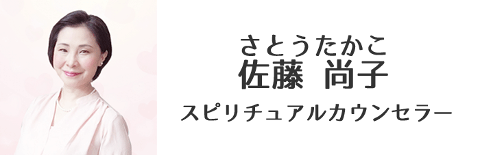 スピリチュアルカウンセラー　さとうたかこ（佐藤尚子）