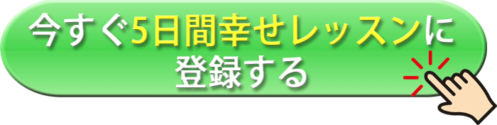 インナーチャイルドと紡ぐ５日間幸せレッスン